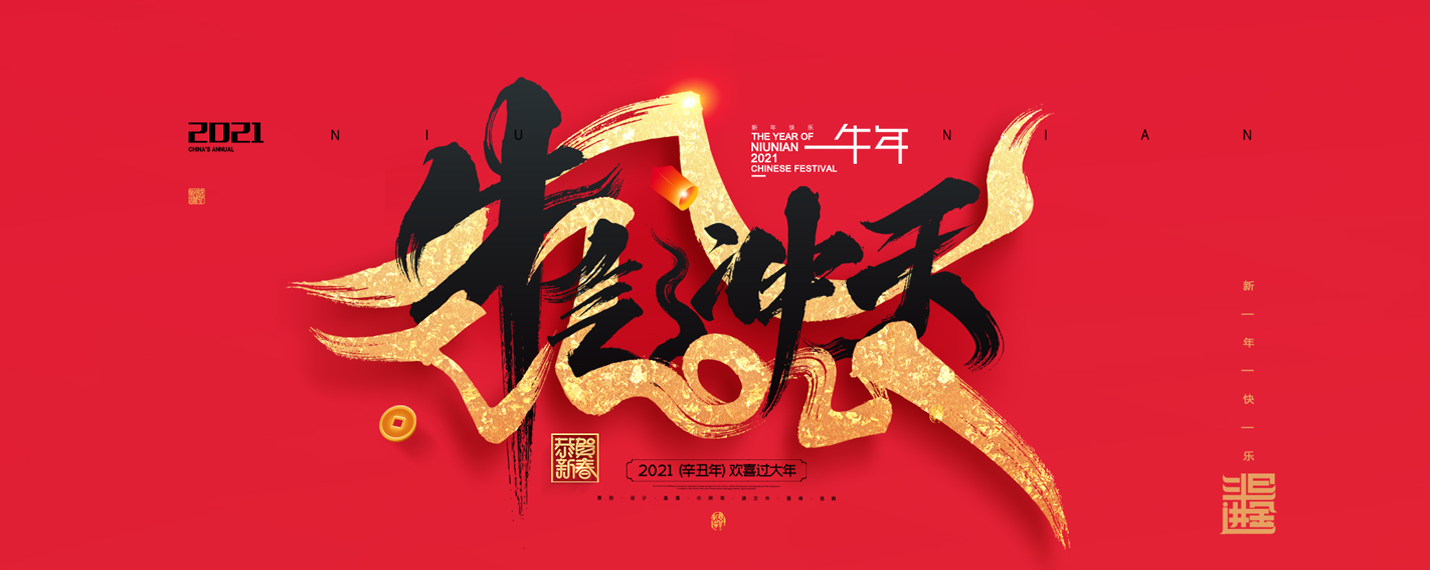 盛世華隆工貿(mào)祝您新春快樂